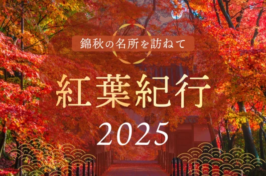 紅葉紀行2025