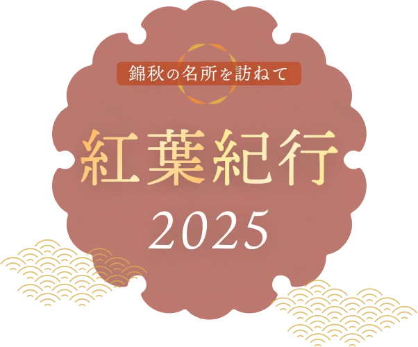 紅葉紀行