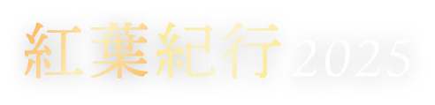 紅葉紀行2025