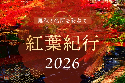 紅葉紀行2026