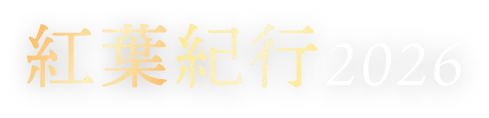 紅葉紀行2026