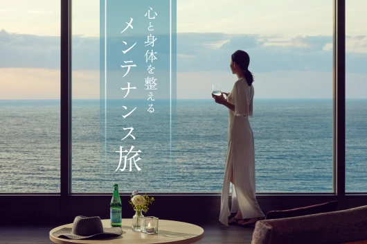 心と身体を整えるメンテナンス旅