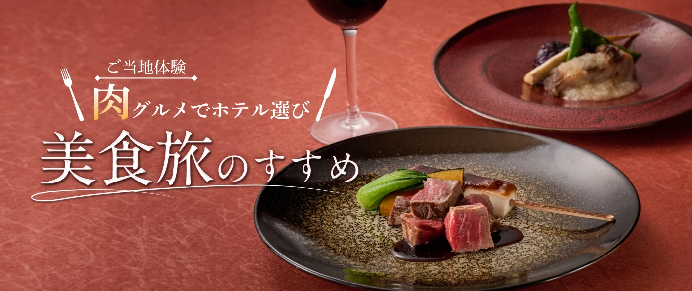 ご当地体験肉グルメでホテル選び♪美食旅のすすめ