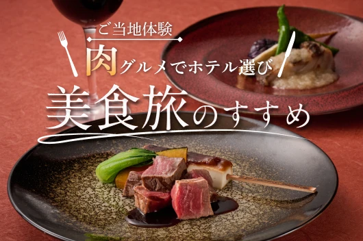 ご当地体験肉グルメでホテル選び♪美食旅のすすめ