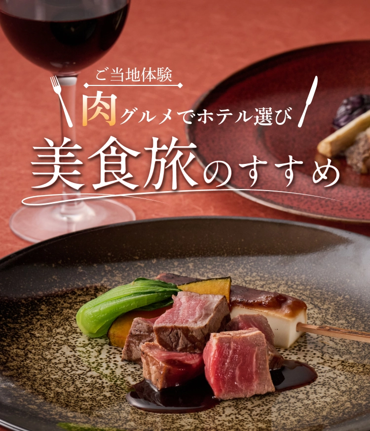 ご当地体験肉グルメでホテル選び♪美食旅のすすめ