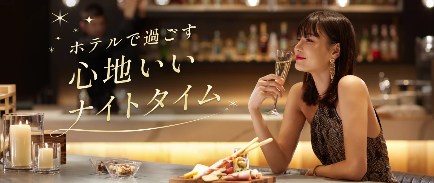 ホテルで過ごす 心地いいナイトタイム
