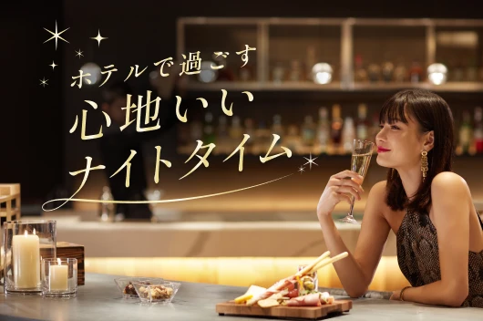 ホテルで過ごす 心地いいナイトタイム