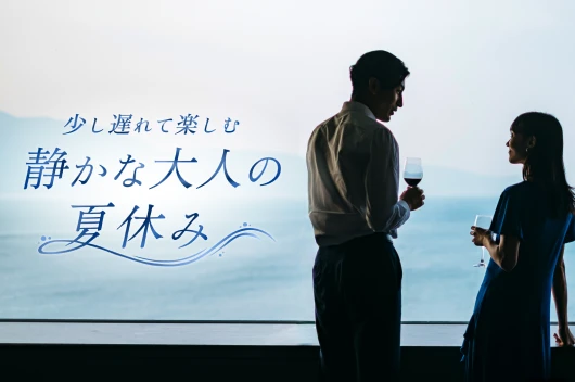 少し遅れて楽しむ、静かな大人の夏休み