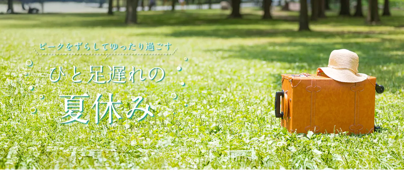 ピークをずらしてゆったり過ごす　ひと足遅れの夏休み