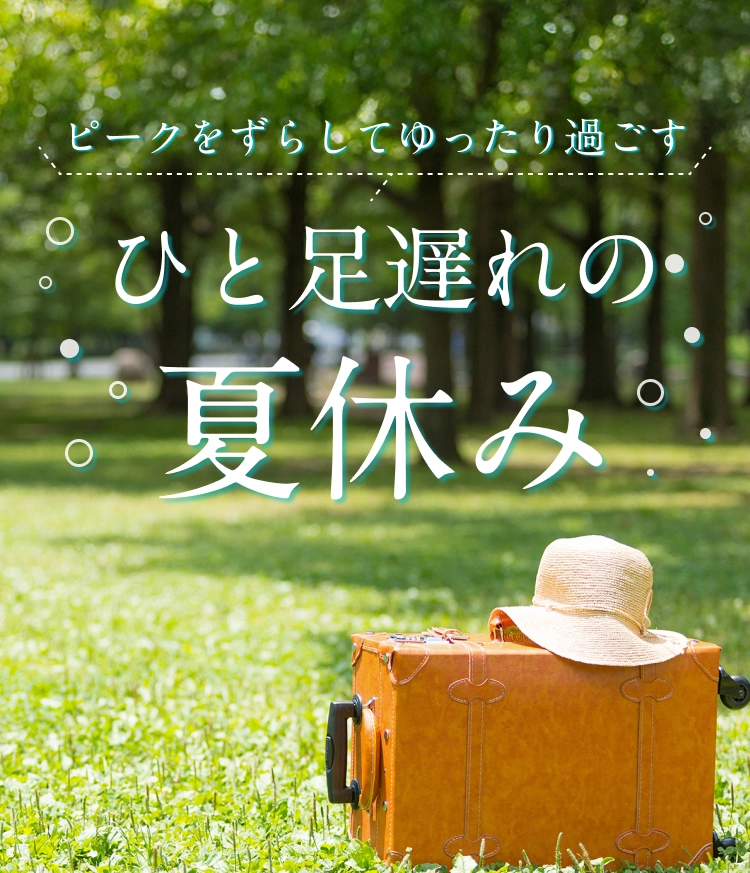 ピークをずらしてゆったり過ごす　ひと足遅れの夏休み