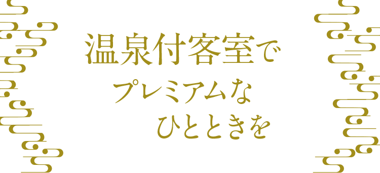 温泉付客室でプレミアムなひとときを 公式 ラフォーレホテルズ リゾーツ