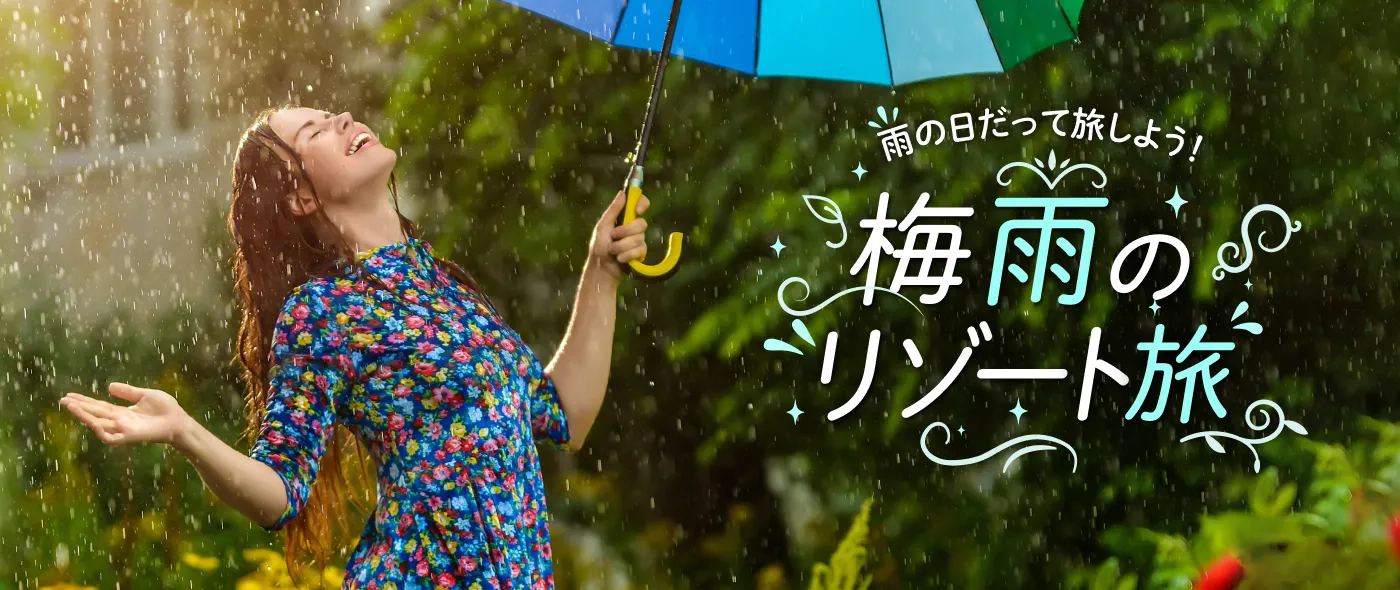 雨の日だって旅しよう！梅雨のリゾート旅