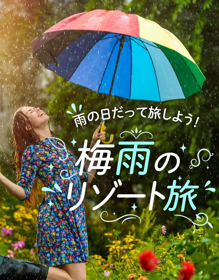 雨の日だって旅しよう！梅雨のリゾート旅