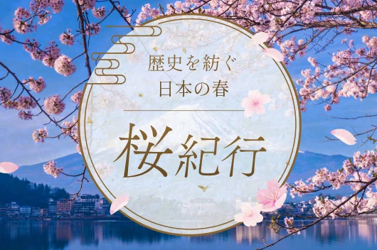 歴史を紡ぐ日本の春 桜紀行
