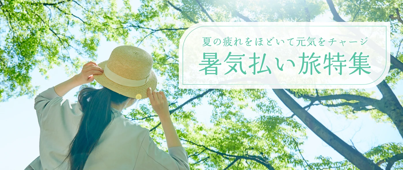 夏の疲れをほどいて元気をチャージ　暑気払い旅特集
