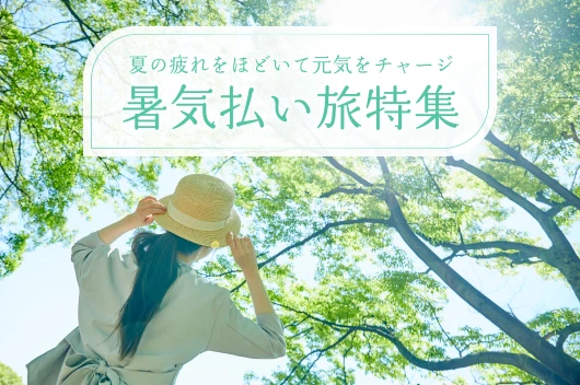 夏の疲れをほどいて元気をチャージ　暑気払い旅特集