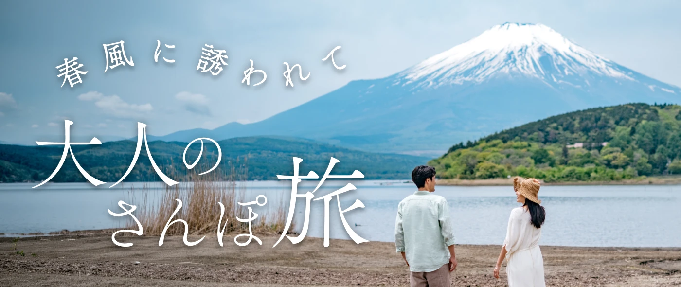 大人のさんぽ旅〜春風に誘われて〜