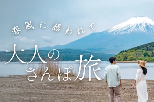 大人のさんぽ旅〜春風に誘われて〜