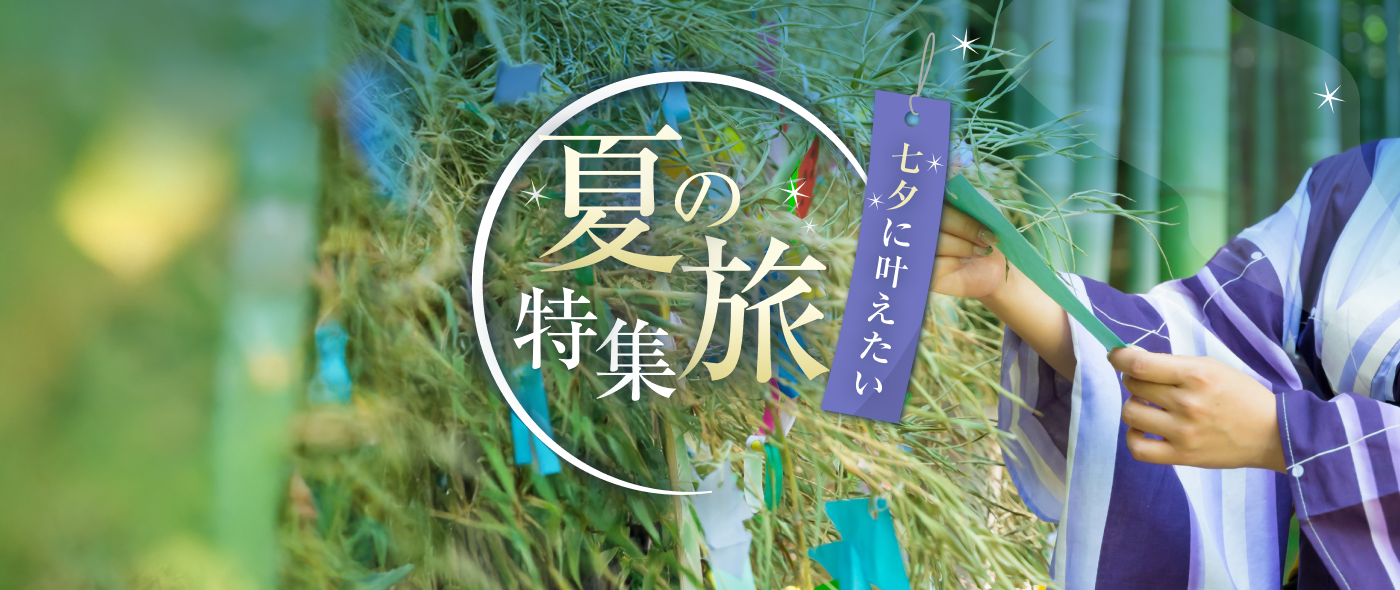 七夕に叶えたい夏の旅特集