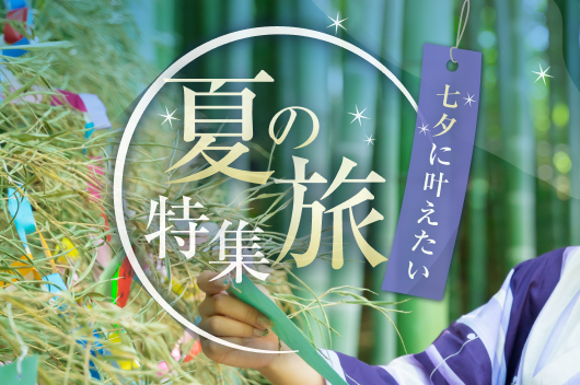 七夕に叶えたい 夏の旅特集