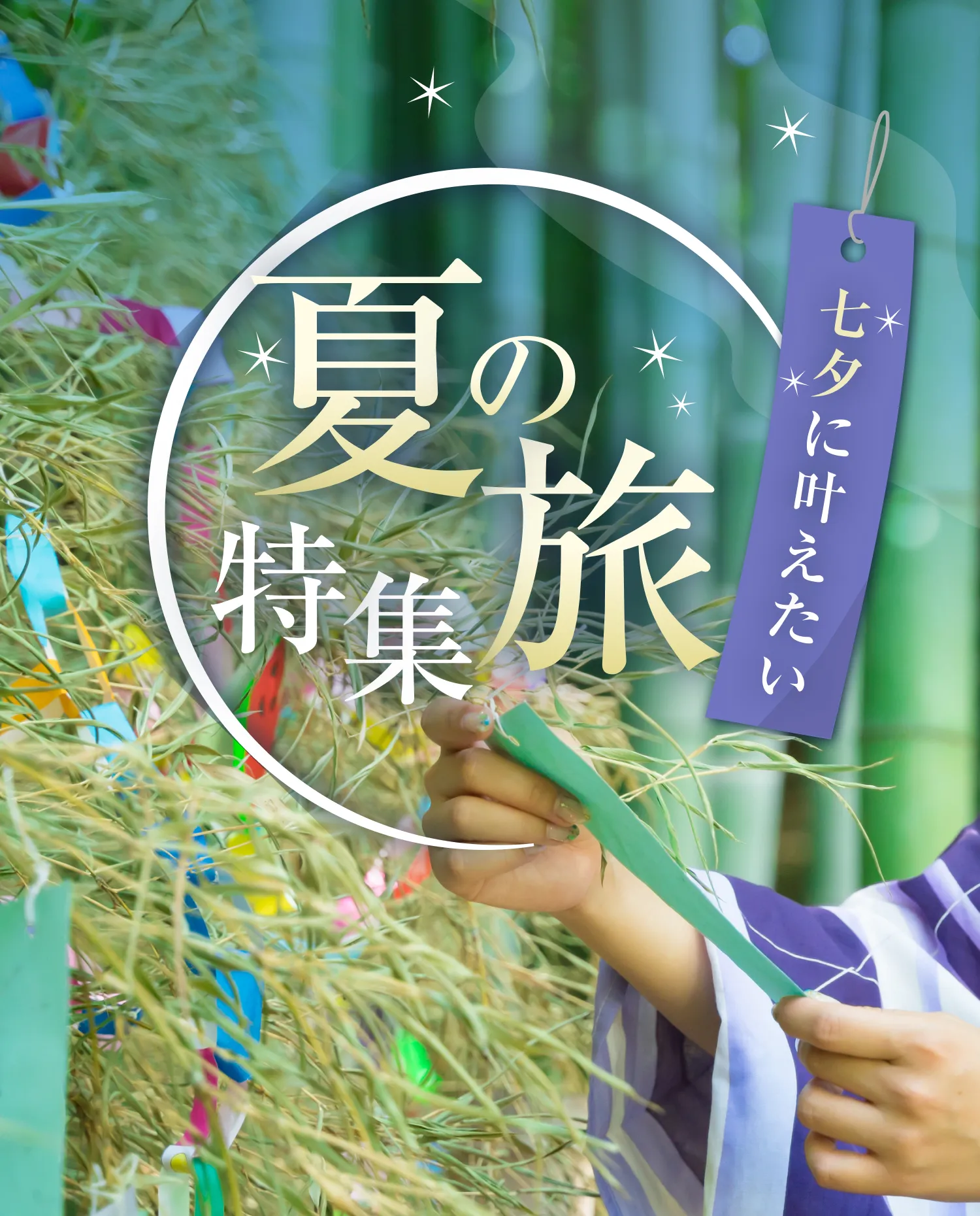七夕に叶えたい 夏の旅特集