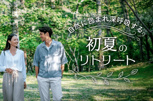 自然に包まれ深呼吸する 初夏のリトリート