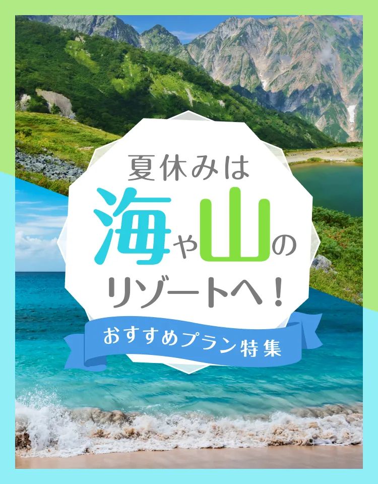 夏休みは海や山のリゾートへ！おすすめプラン特集