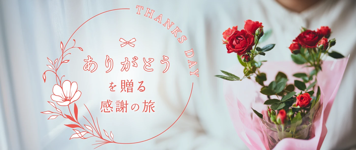 ありがとうを贈る、感謝の旅
