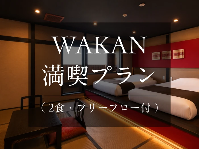 【無料サービス充実】WAKAN満喫プラン（2食・フリーフロー付）