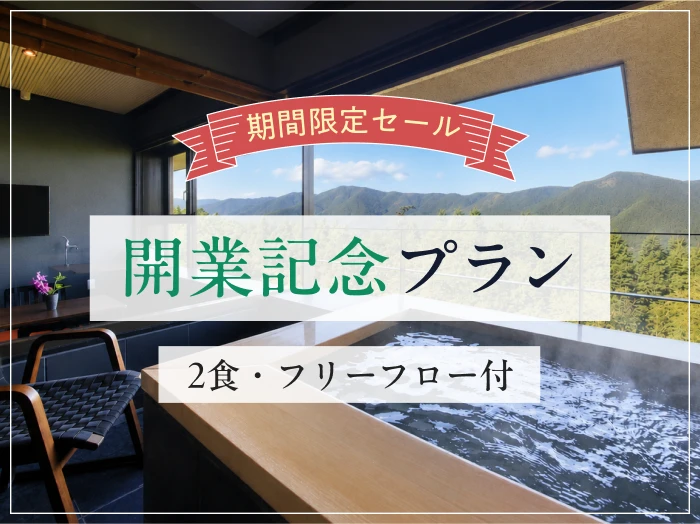 【開業記念】期間限定 WAKAN体験プラン（2食・フリーフロー付）