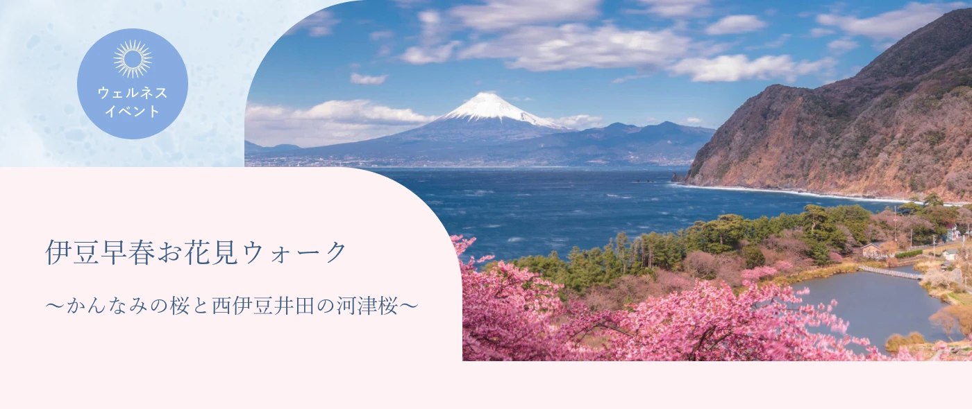 【ウェルネスイベント】伊豆早春お花見ウォーク～かんなみの桜と西伊豆井田の河津桜～