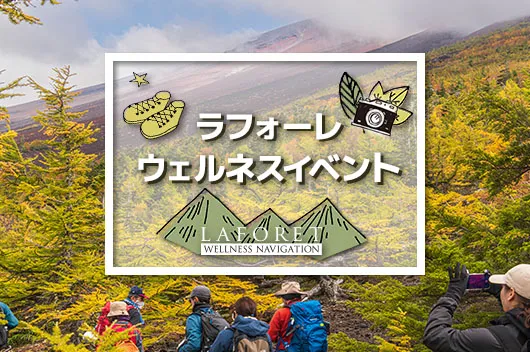 心と体の健康を　ウェルネスイベント