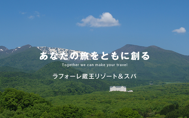 あなたの旅をともに創る　ラフォーレ蔵王リゾート&amp;スパ