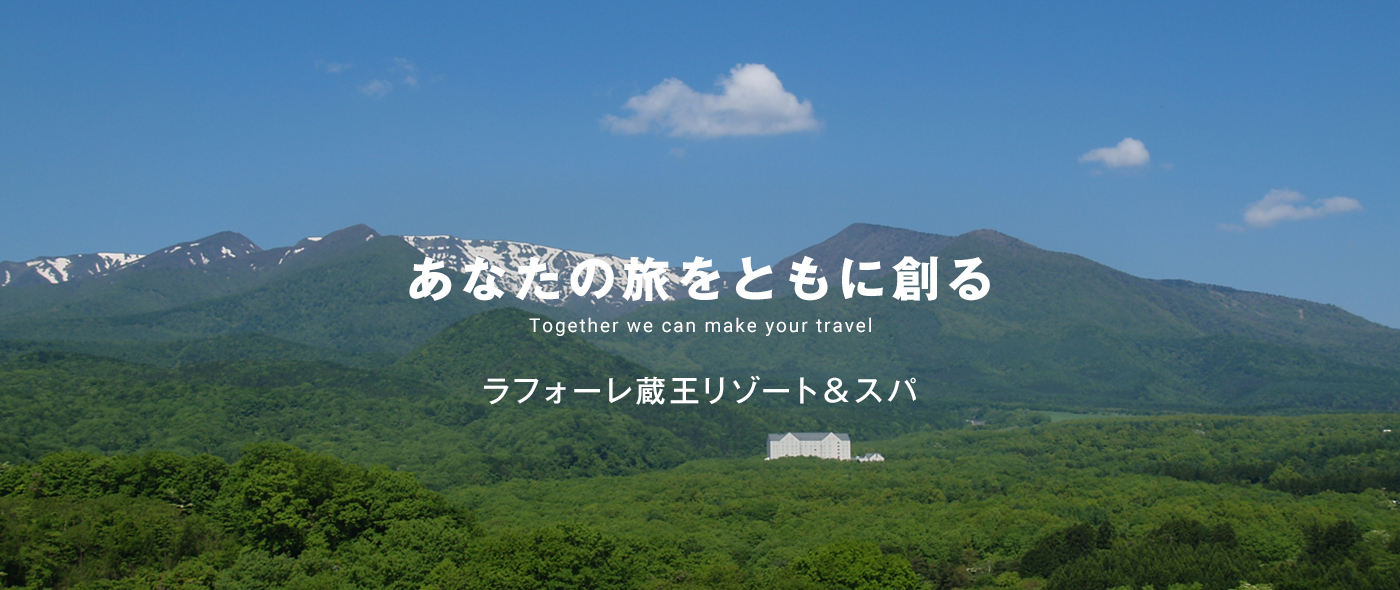 あなたの旅をともに創る　ラフォーレ蔵王リゾート&スパ